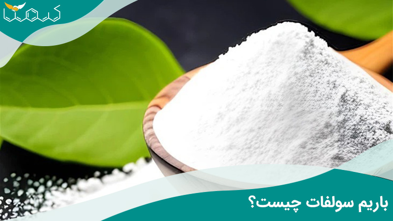 باریم سولفات چیست؟
