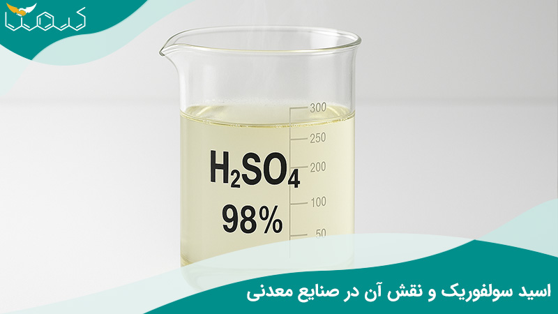اسید سولفوریک و نقش آن در صنایع معدنی