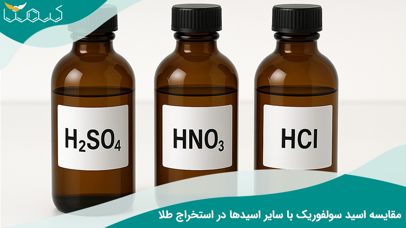 مقایسه اسید سولفوریک با سایر اسیدها در استخراج طلا