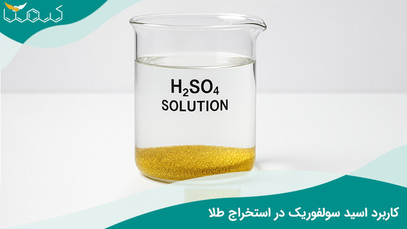 کاربرد اسید سولفوریک در استخراج طلا 