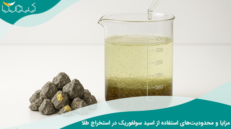 مزایا و محدودیت‌های استفاده از اسید سولفوریک در استخراج طلا