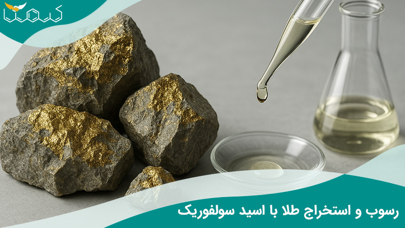 استخراج طلا با اسید سولفوریک