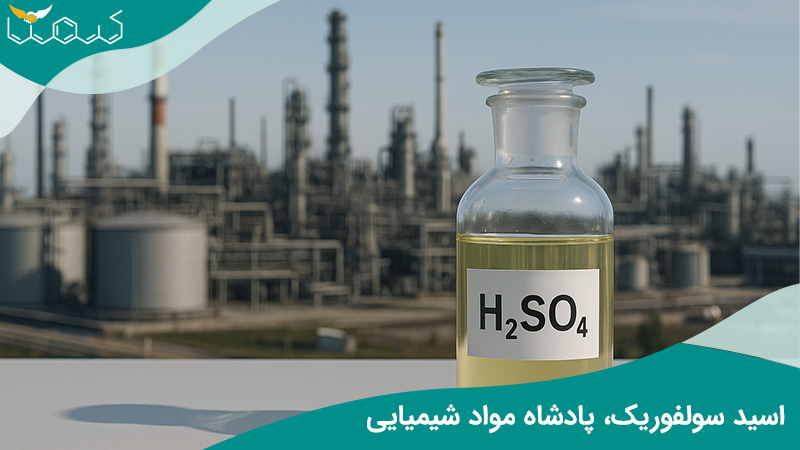 اسید سولفریک، پادشاه مواد شیمیایی