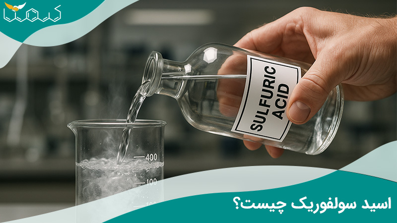 اسید سولفوریک چیست؟