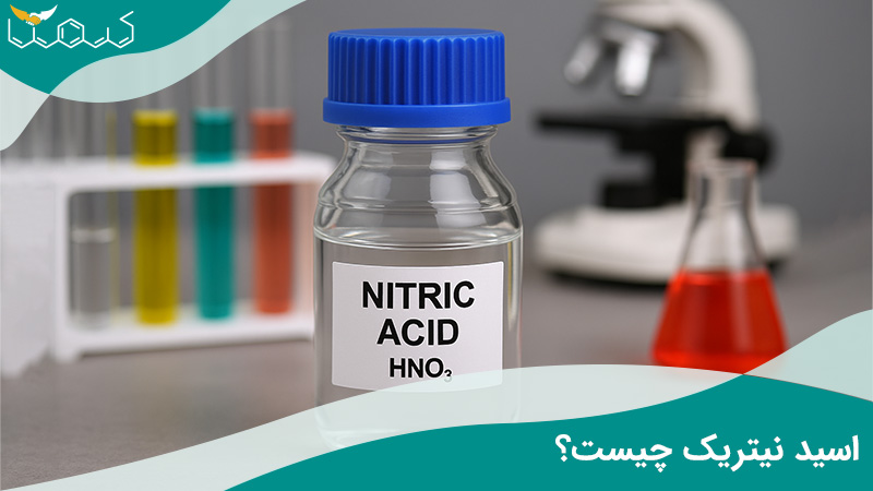 اسید نیتریک چیست؟